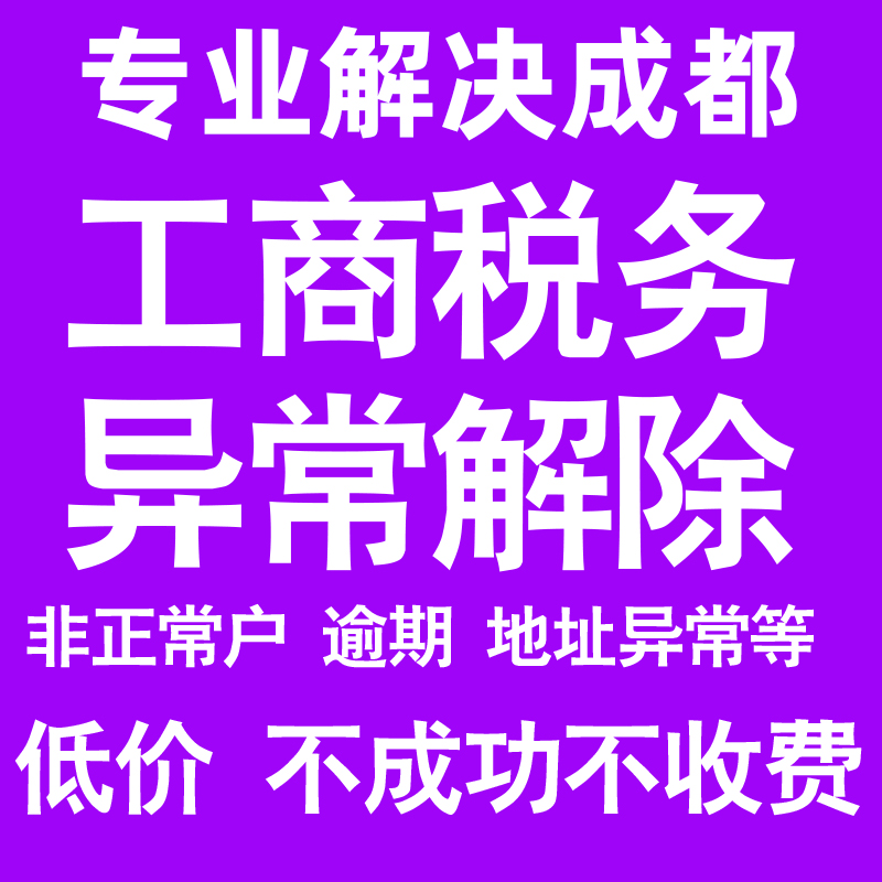 成都公司工商税务解除地址异常风险纳税人企业税务逾期补申报年报