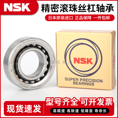 日本进口NSK滚珠丝杠轴承25TAC62CSUHPN7C机床BSUC10PN7B主轴轴承
