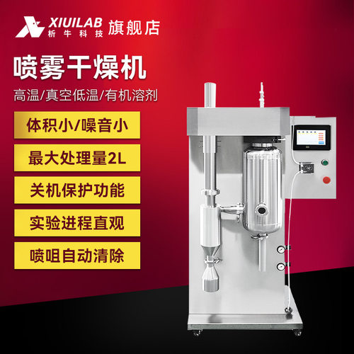 析牛科技实验室喷雾干燥机小型不锈钢高速离心式雾化干燥机设备