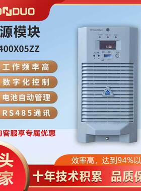 东铎TH400X05ZZ原厂全新直流屏充电模块高频电源模块风冷包邮