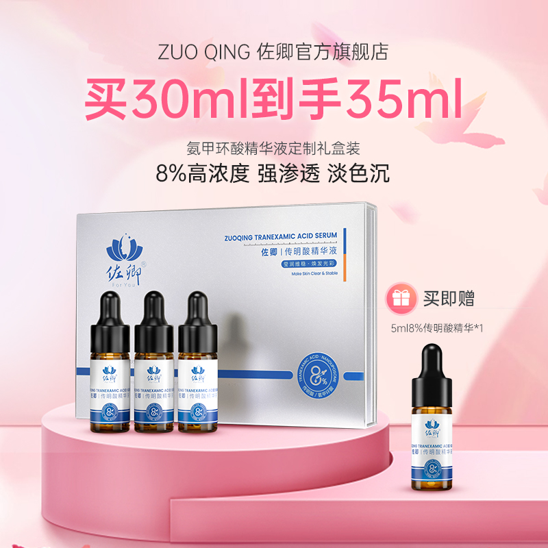佐卿氨甲环酸精华液提亮肤色