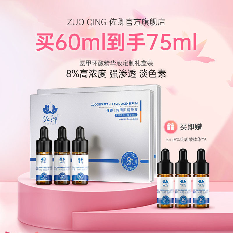 佐卿氨甲环酸精华液8%高浓度