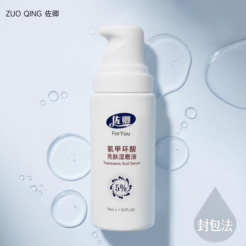 佐卿氨甲环酸湿敷液精华保湿提亮