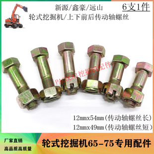 新源轮式挖掘机配件鑫豪远山挖机上下传动前后传动轴螺丝螺栓通用