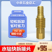 水钻快拆接头铜陵丝粗牙可转换北京丝西安螺纹丝西飞丝打孔机拆卸