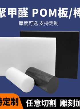 POM板棒耐磨塑料板硬板黑色聚甲醛板棒赛钢板棒硬塑钢棒加工定制