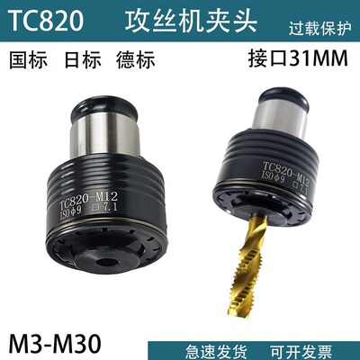 攻丝机夹头扭力过载保护TC820丝锥套筒丝攻套台钻 摇臂钻攻丝夹头
