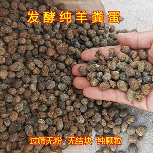 发酵羊粪蛋晒干过筛纯颗粒有机肥无异味家庭园艺种菜种花拌土底肥