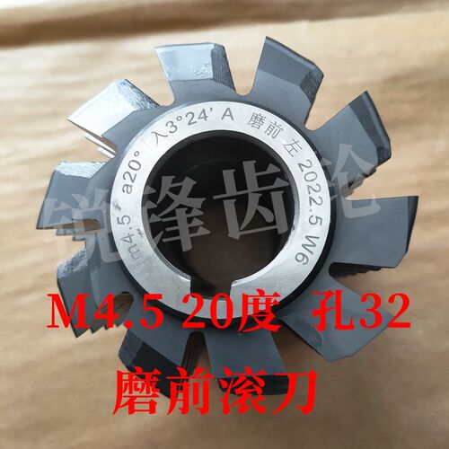 左旋磨前滚刀 M4.5 压力角20度 内孔32 河冶高速钢6542
