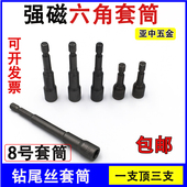 强磁 5.5 外六角套筒8mm 钻尾丝套头4.8 6.3专用 燕尾丝套筒