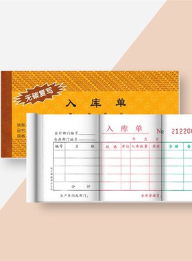 10本群联A139三联入库单三联进货订货出货收货单票据单据