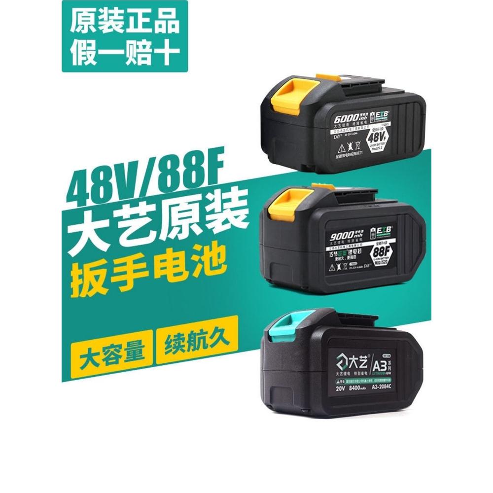 大艺电池48vf/88f/a3-84d/40s/66d通用型锂电池大艺电动扳手配件