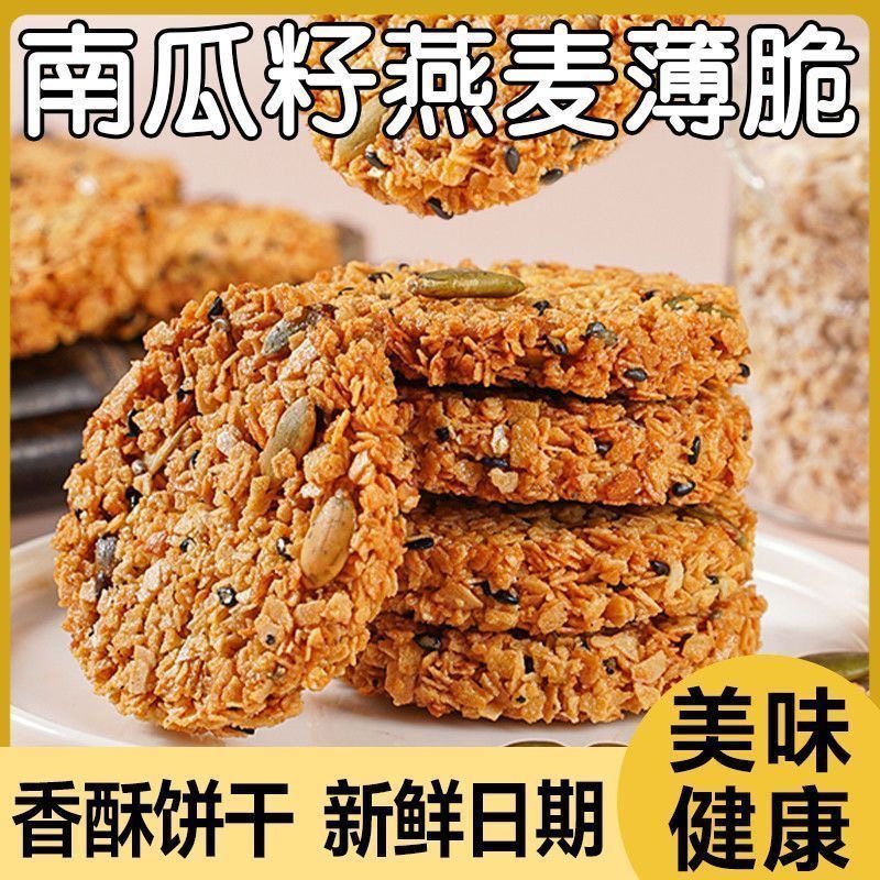 南瓜籽燕麦脆片健康零食饱腹代餐无蔗糖营养饼干下午茶解馋,零食/坚果/特产,营养（消化）饼干,淘宝优惠券,粉丝福利购,淘宝优惠卷
