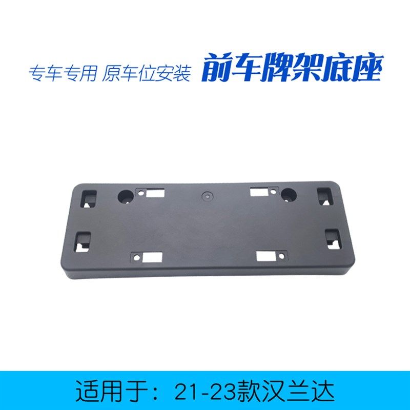 适用于21-24款汉兰达前车牌架底座牌J照托支架前保险杠牌照架背板