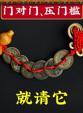 真品五帝钱有横梁尖角西北东北本命年挂车L大门对门窗楼梯厕所卧