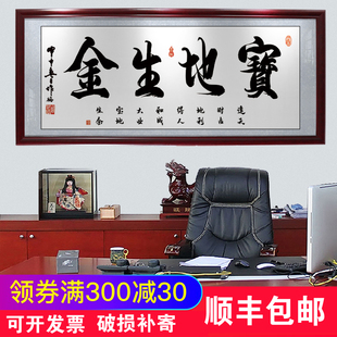 宝地生金办公室装饰字画书法作品B开业送礼挂画有带框企业门店牌