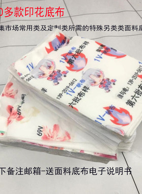 第六批1b30多种布料小样数码印花底布面料送电子说明书7月23号更