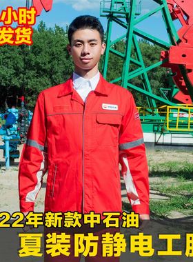中石油新款工作服夏季q薄款防静电套装抗油易去污春秋双层静电工