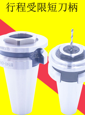 BT30-ER25-30内陷式短刀柄BT40 BT50-ER32-35 45 50 70行程受限刀