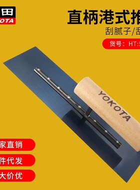 横田5309港式推刀弹簧钢材刮刀抹泥刀泥抹子刮腻子石膏板直易刮