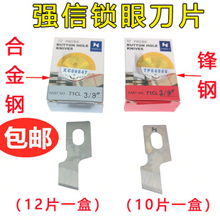 强信平头锁眼机刀片 钮门车 重机781扣眼机开孔刀片771平眼机刀片