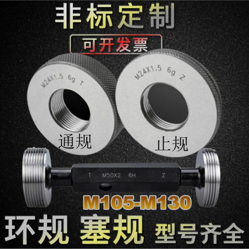 螺纹环规M105M110M115M120M125M130M135X6X4x3x2x1.5x1通止牙塞规