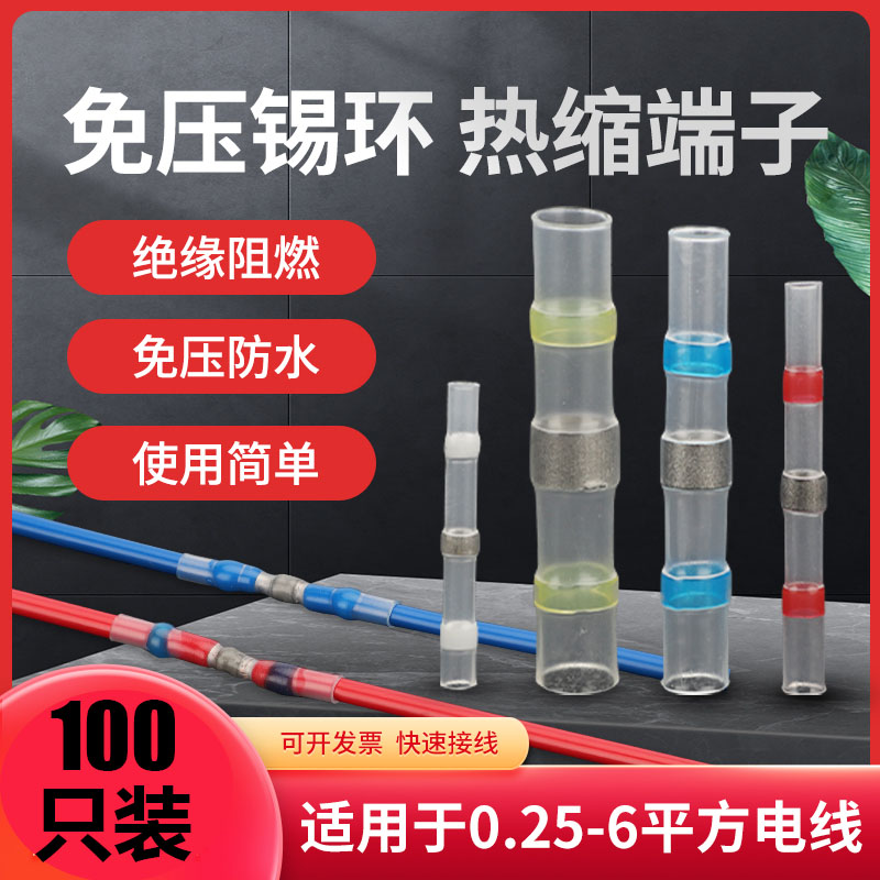 焊锡环热缩端子绝缘防水汽车电线快速连接器接线管对接热熔套管