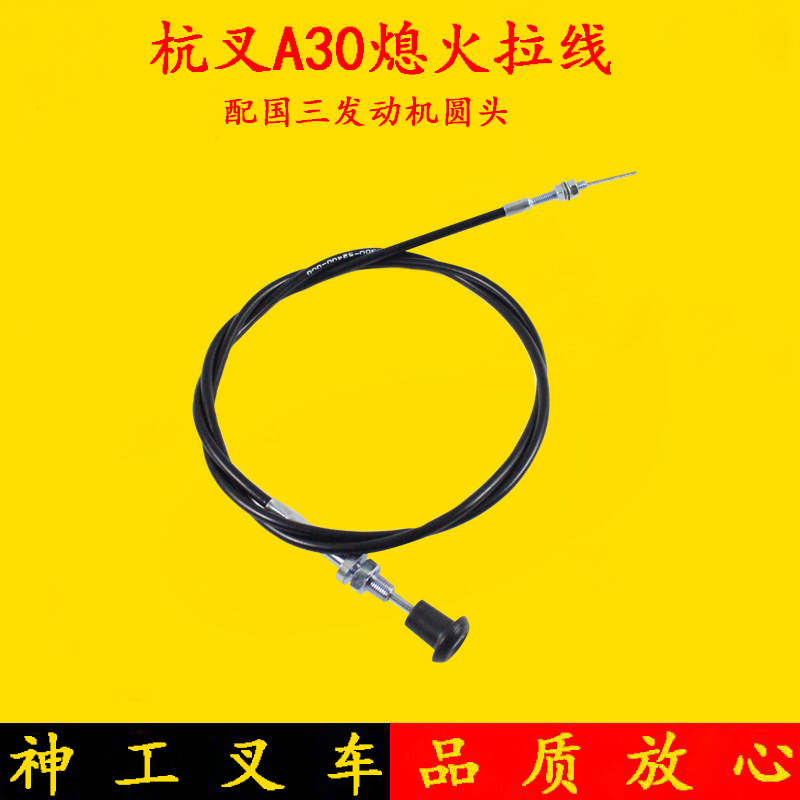 叉车熄火拉线杭叉A30 A35 A38 H30熄火线灭火线死火线圆头3-3.5吨