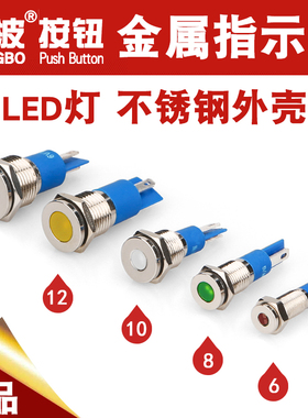 金属指示灯6mm/8/10/12/14不锈钢小型信号灯3V5V12V24V36V48V220V