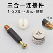 板式 件螺丝螺母衣柜子紧固件配件20套 家具三合一连接件偏心轮组装