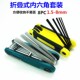 包邮 多功能折叠式 8mm 1.5 内六角扳手8件套公制平头内六角组合套装