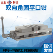 金丰重型角固式 双开口磨床机用台虎钳4寸6寸 双向铣床精密平口钳