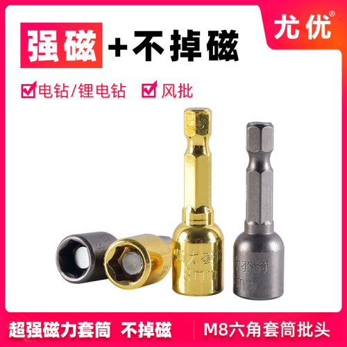 强磁套筒M8六角钻燕尾丝专用电钻带磁性套头金色自攻丝电动批头