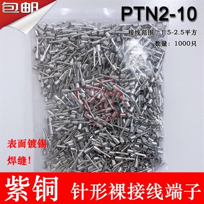 紫铜PTN2-10 针形裸端子 冷压针形接线端子 插针 线鼻子