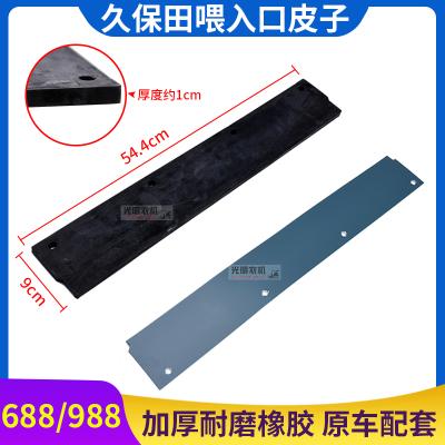 久保田688 758 988收割机配件1008喂入口皮输送槽皮洋马82 85橡胶