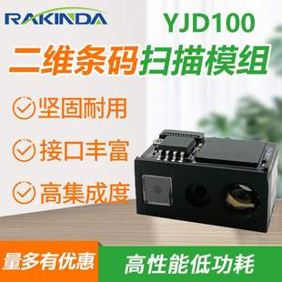 远景达YJD100自助机专用扫描模组二维码 扫描模块公交车自助支付