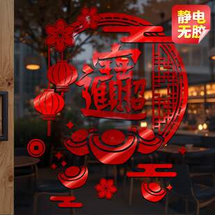 进宝2026马年橱窗贴纸静电玻璃门贴春节新年开业装饰过年布置