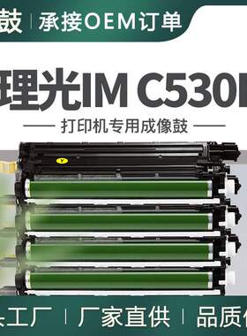 跨境适用Ricoh/理光C530FB硒鼓IM C530FB套鼓418244/45/46/47鼓架