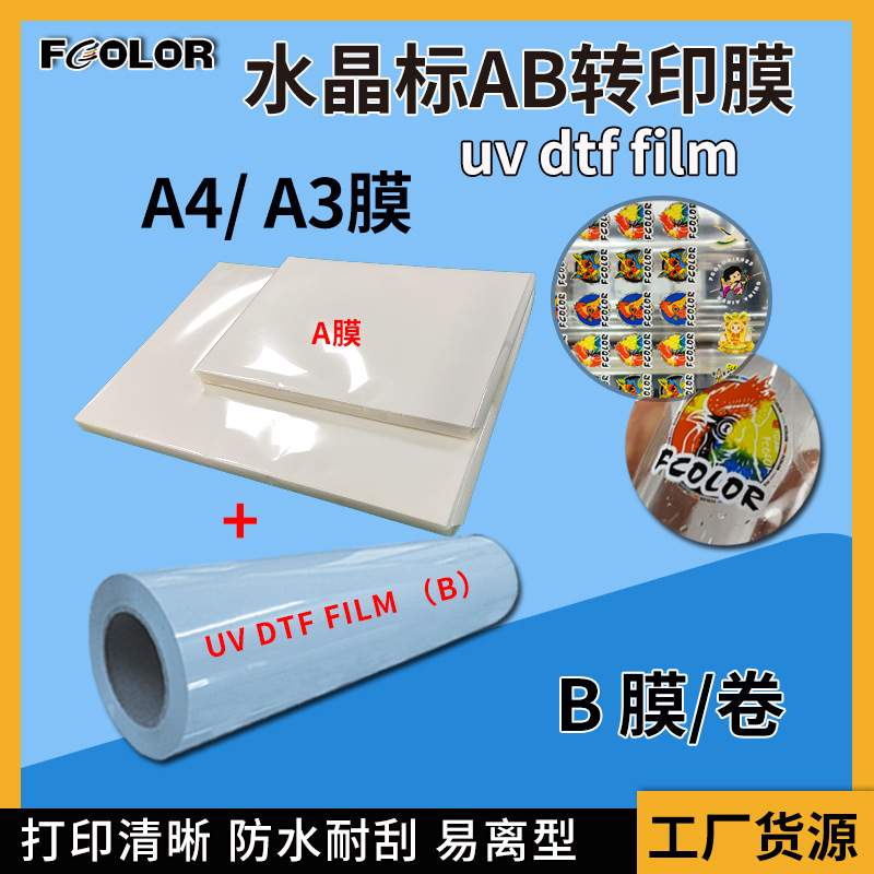 A3水晶标AB膜UV水晶贴冷转印贴转印膜dtfuvfilm水晶标卷筒不粘胶