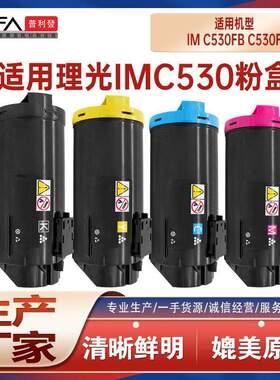 适用418236理光C530FB粉盒Ricoh IM C530F彩色打印机墨盒碳粉鼓架