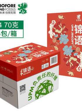 UPM锦语70g整箱2500张复印纸a4草稿国风白色可开专票办公用品