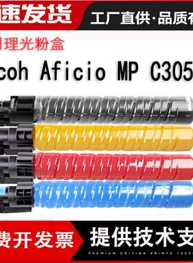 适用理光MP C305粉盒墨粉盒Ricoh Aficio MP C305SP彩色粉复印机