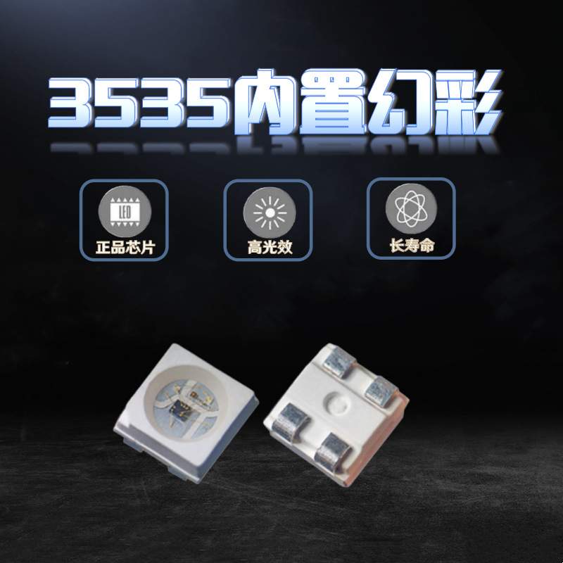 3535幻彩WS2812B内置驱动IC可编程LED灯珠 5V电压 可任意控制颜色