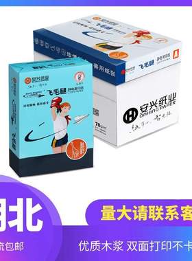 飞毛腿复印纸a4纸打印70g纸白色80g克整箱5双面速印办公用品