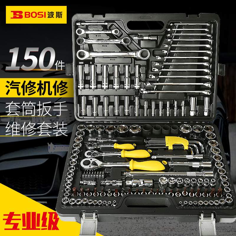 汽修组合套装工具  波斯专业汽保车载123/150件 套筒汽车维修套装