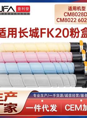 适用FK20长城CM8028DN粉盒CM8022碳粉CM6022复印机墨盒FK21墨粉盒