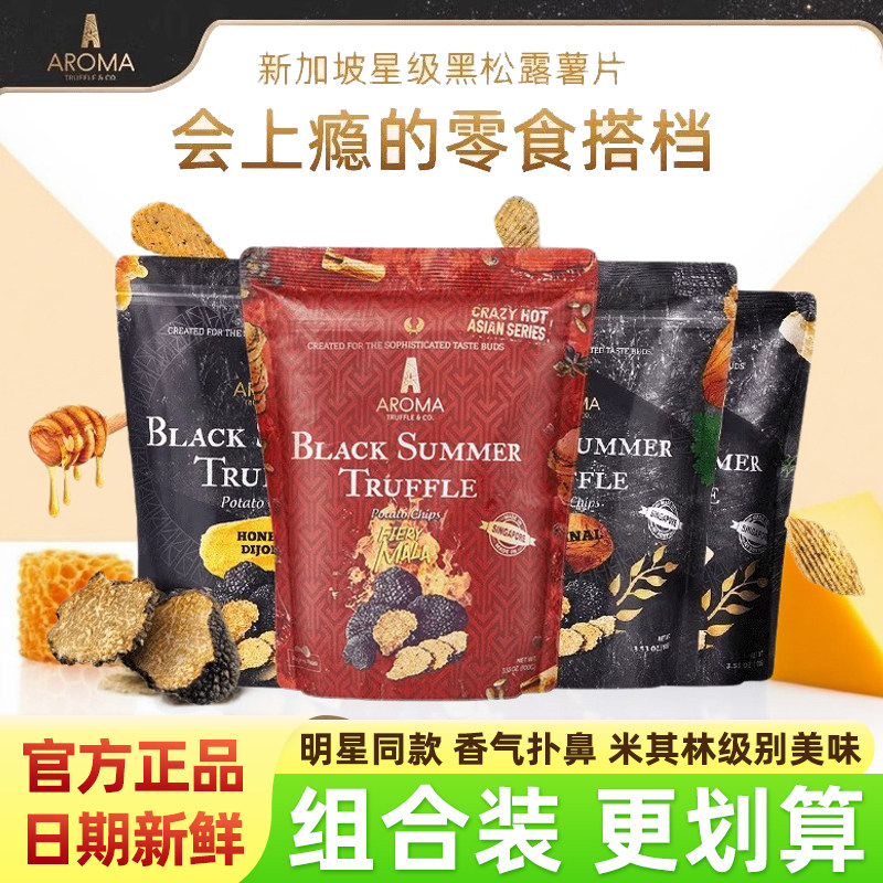 AromaTruffle黑松露薯片禾澹新加坡进口明星多口味超好吃的零食品