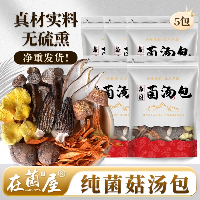 【初秋滋补】在菌屋菌汤包七彩菌菇 无红枣枸杞无添加的菌汤包