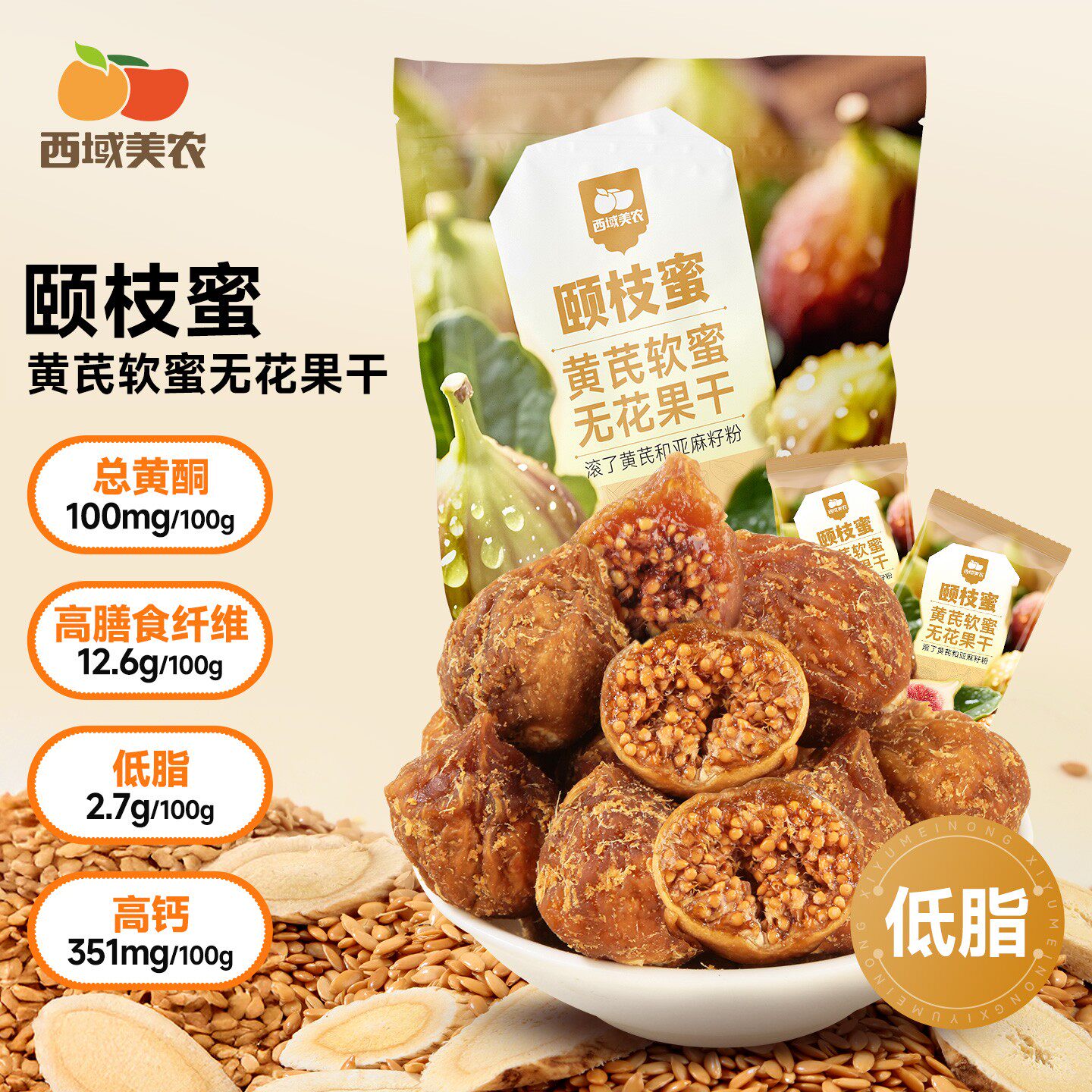 西域美农黄芪软蜜无花果干70g伊朗无花果含黄酮泡水煲汤孕妇零食
