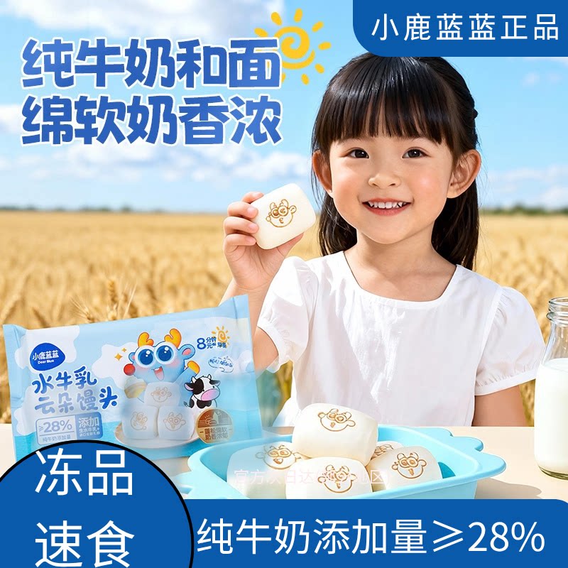 【小鹿蓝蓝】水牛乳云朵馒头牛奶卡通馒头儿童早餐半成品速食早餐